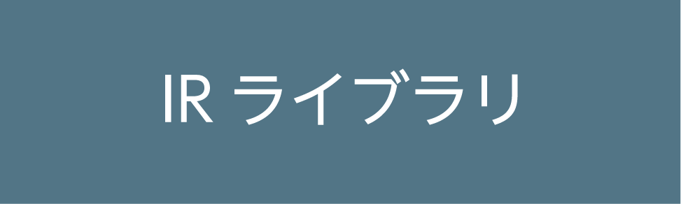IRライブラリ