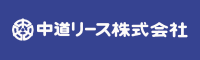 中道リース株式会社