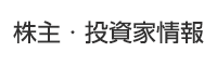株主・投資家情報
