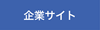 企業サイト
