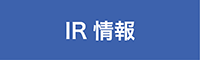 IR情報
