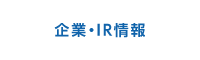 企業・IR情報