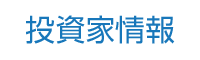 投資家情報