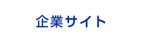 企業サイト