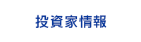 投資家情報