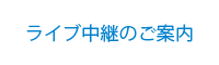 ライブ中継のご案内