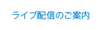 ライブ配信のご案内